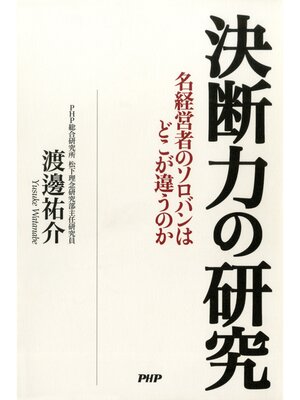 cover image of 決断力の研究　名経営者のソロバンはどこが違うのか